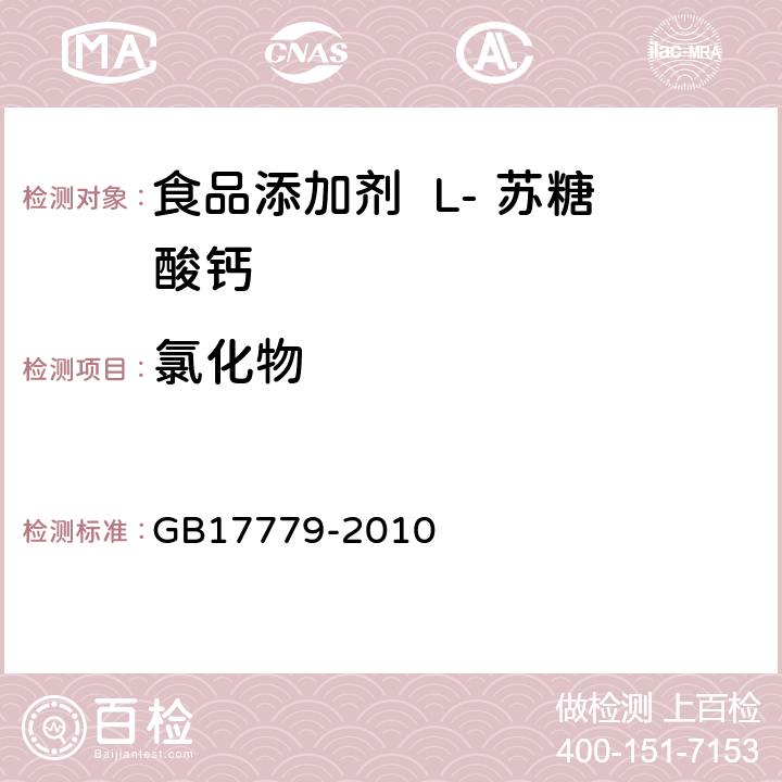 氯化物 食品添加剂 L- 苏糖酸钙 GB17779-2010 附录 A.7