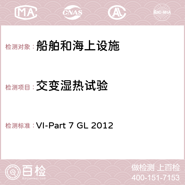 交变湿热试验 性能型式认可指南电子电器设备和系统测试要求 VI-Part 7 GL 2012 7