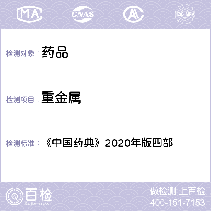 重金属 重金属检查法 《中国药典》2020年版四部 通则(0821)