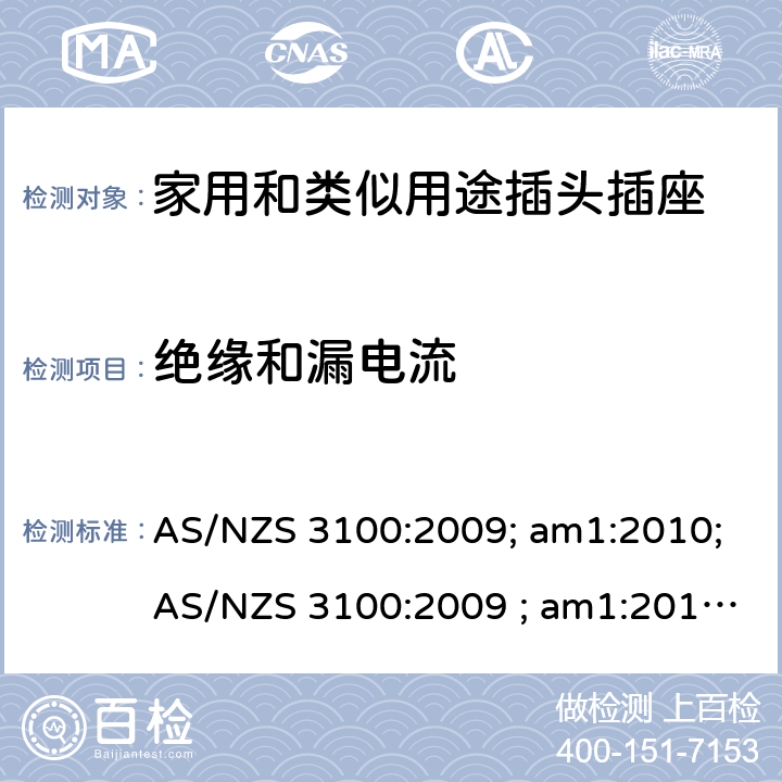 绝缘和漏电流 认可和试验规范——电气产品通用要求 AS/NZS 3100:2009; am1:2010;AS/NZS 3100:2009 ; am1:2010; am2:2012; 
AS/NZS 3100:2009; Amdt 1:2010; Amdt 2:2012; Amdt 3:2014; AS/NZS 3100:2009; Amdt 1:2010; Amdt 2:2012; Amdt 3:2014; Amdt 4:2015 cl.8.3