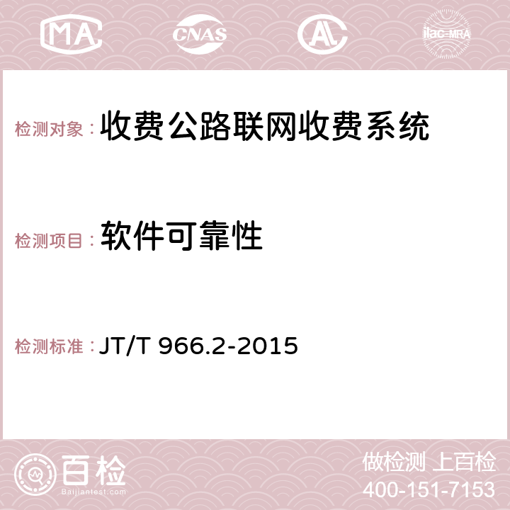 软件可靠性 《收费公路联网收费系统软件测试方法 第2部分：性能测试》 JT/T 966.2-2015 7