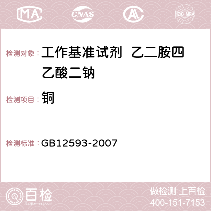 铜 GB 12593-2007 工作基准试剂 乙二胺四乙酸二钠(附第1号修改单)