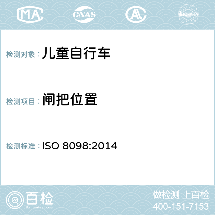 闸把位置 自行车 - 儿童自行车安全要求 ISO 8098:2014 4.7.2.1