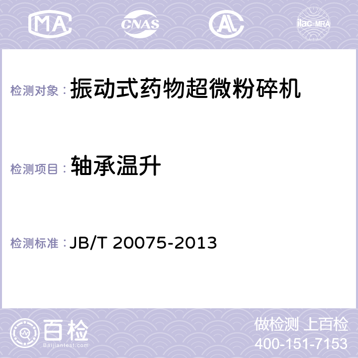 轴承温升 振动式药物超微粉碎机 JB/T 20075-2013 5.6.6