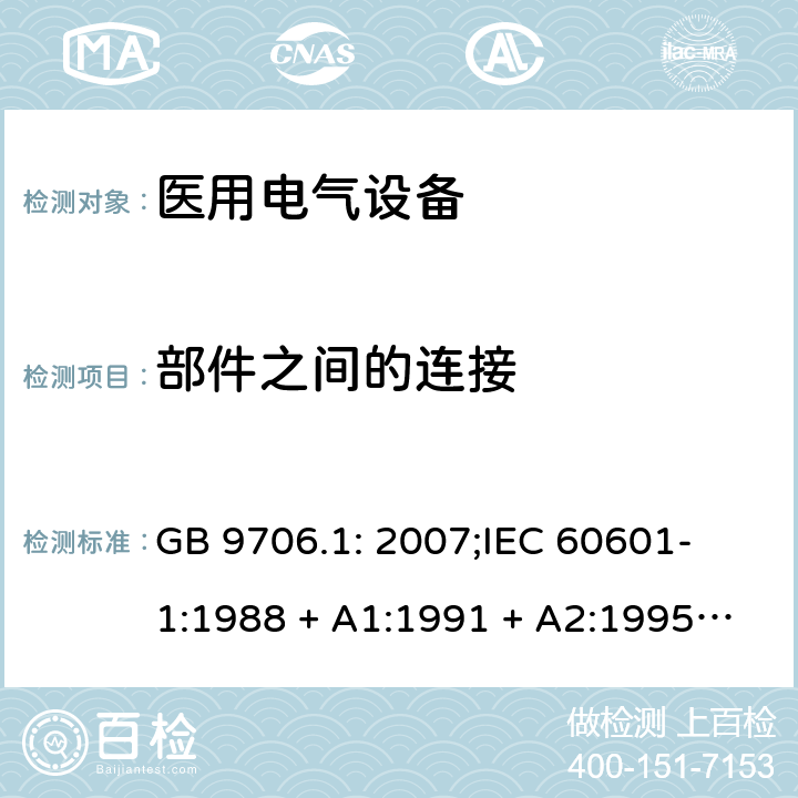 部件之间的连接 医用电气设备 第一部分：安全通用要求 GB 9706.1: 2007;
IEC 60601-1:1988 + A1:1991 + A2:1995;
EN 60601-1:1990+A1:1993+A2:1995 56.3b)