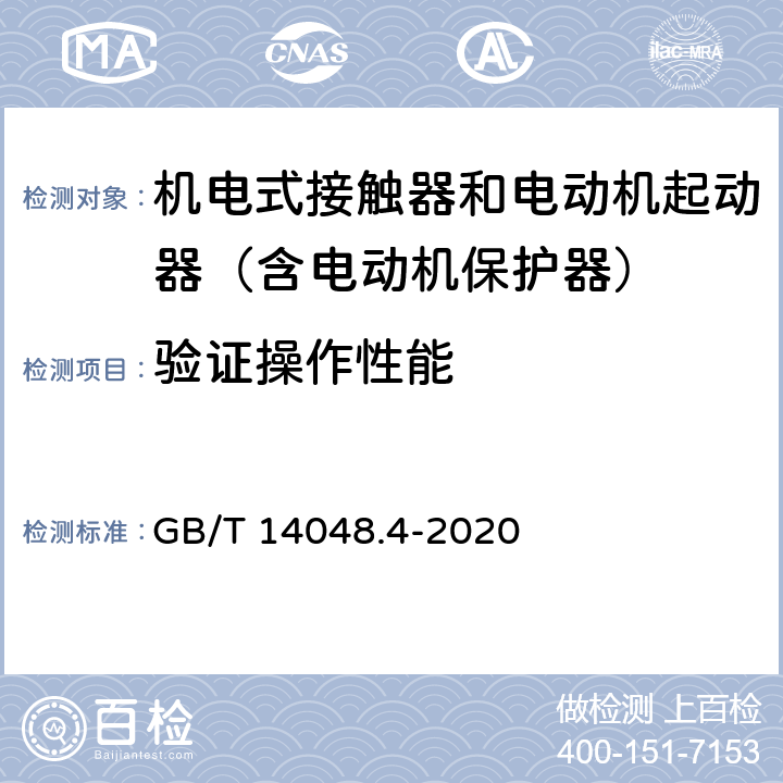 验证操作性能 低压开关设备和控制设备 第4-1部分：接触器和电动机起动器 机电式接触器和电动机起动器（含电动机保护器） GB/T 14048.4-2020 9.1.5.2