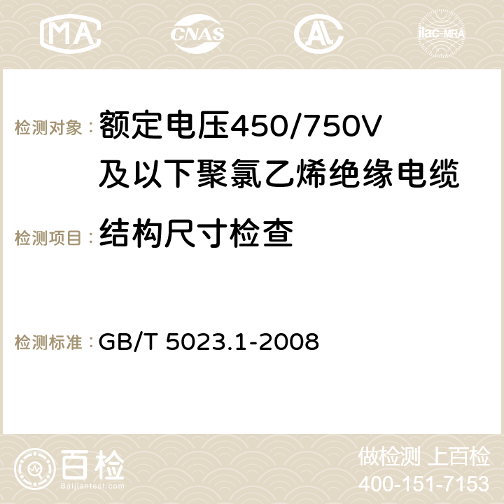 结构尺寸检查 额定电压450/750V及以下聚氯乙烯绝缘电缆 第1部分：一般要求 GB/T 5023.1-2008 5.6.2