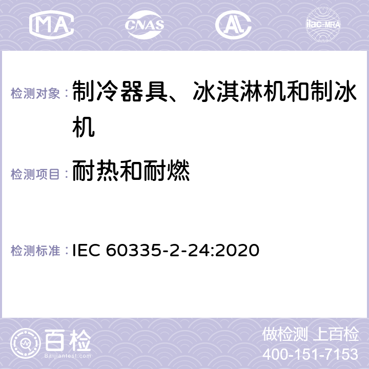 耐热和耐燃 家用和类似用途电器的安全 制冷器具、冰淇淋机和制冰机的特殊要求 IEC 60335-2-24:2020 30