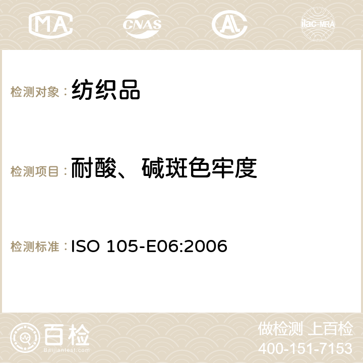 耐酸、碱斑色牢度 纺织品 色牢度试验 耐碱斑色牢度 ISO 105-E06:2006