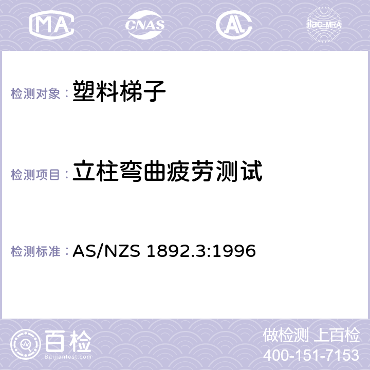 立柱弯曲疲劳测试 可携带梯子 第3部分: 塑料梯子 AS/NZS 1892.3:1996 9.5.3