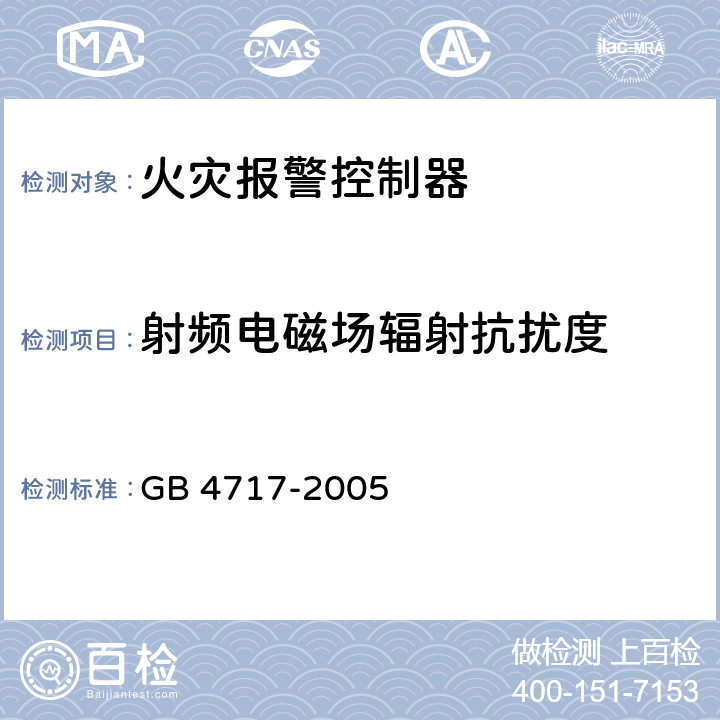 射频电磁场辐射抗扰度 《火灾报警控制器》 GB 4717-2005 6.15