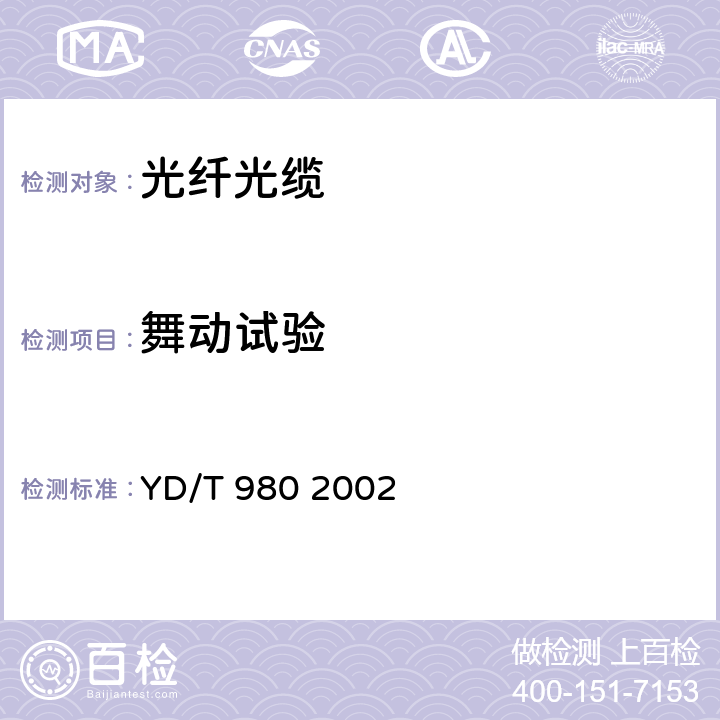 舞动试验 全介质自承式光缆 YD/T 980 2002 8.3.11