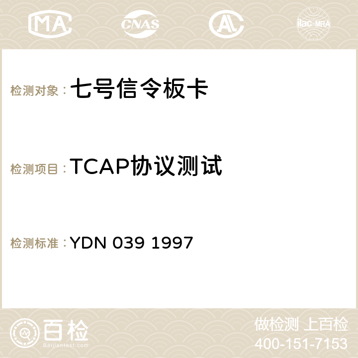 TCAP协议测试 国内No7信令方式事务处理能力(TC)部分测试规范 YDN 039 1997 3