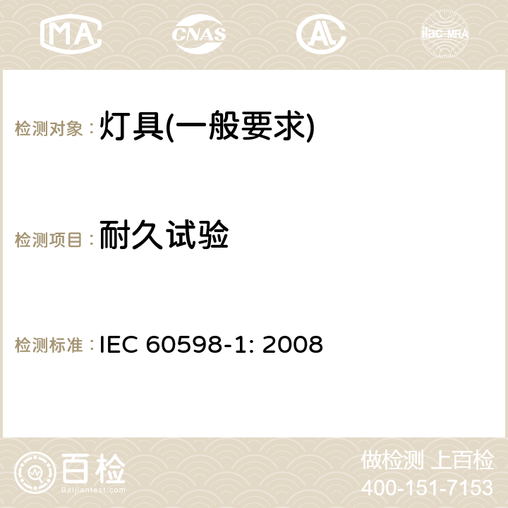 耐久试验 灯具　第1部分：一般要求与试验 IEC 60598-1: 2008 12.3.1