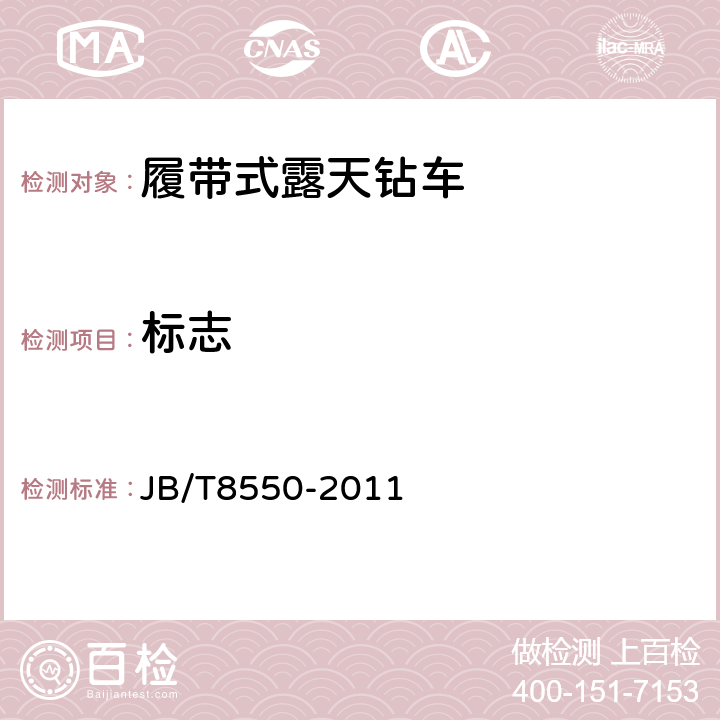 标志 JB/T 8550-2011 履带式露天钻车