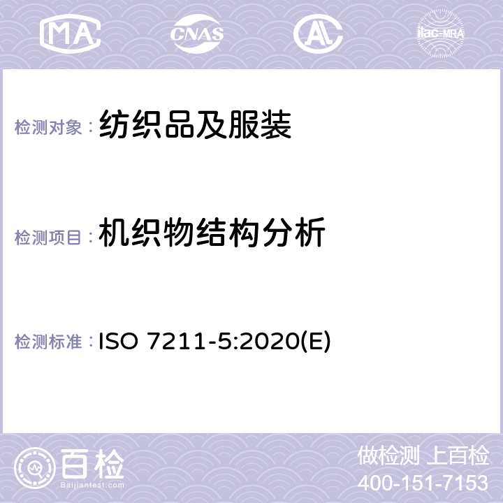 机织物结构分析 纺织品 机织物结构分析方法 第5部分 织物中拆下纱线线密度的测定 ISO 7211-5:2020(E)
