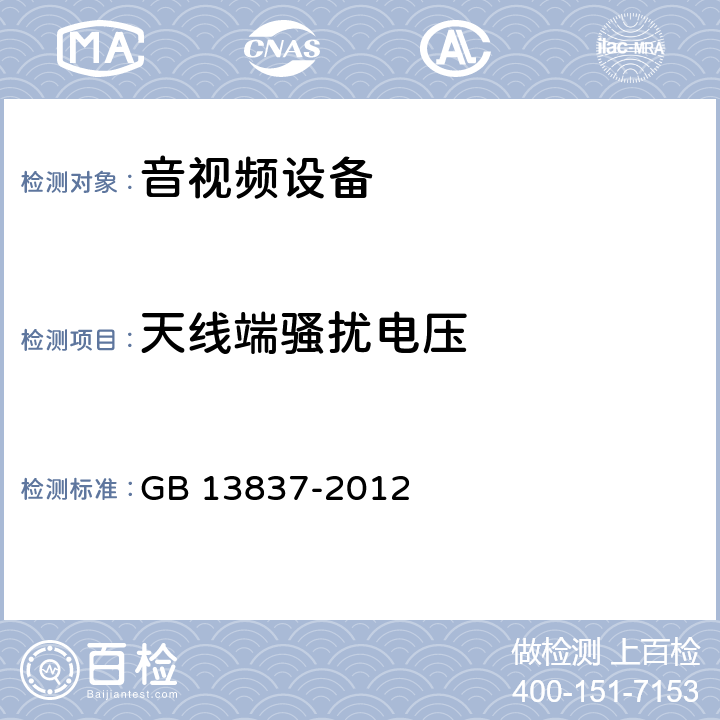 天线端骚扰电压 声音和电视广播接收机及有关设备　无线电骚扰特性　限值和测量方法 GB 13837-2012 5
