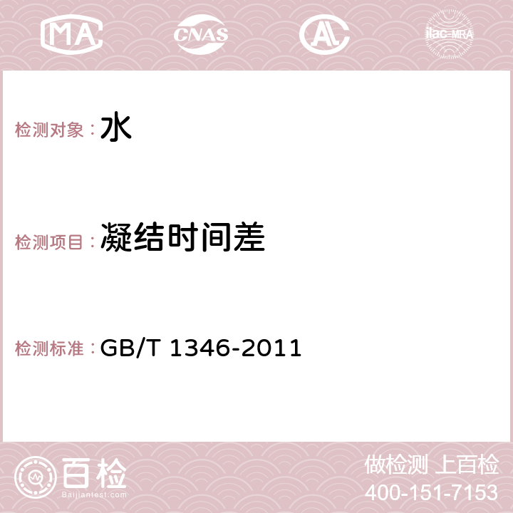 凝结时间差 水泥标准稠度用水量、凝结时间、安定性检验方法 GB/T 1346-2011 全部条款