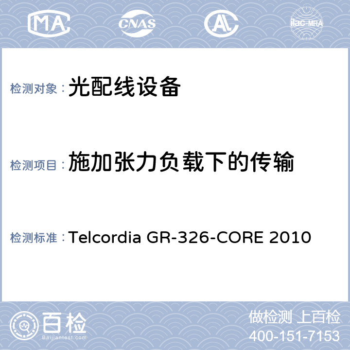 施加张力负载下的传输 单模光接头和跳线的通用要求 Telcordia GR-326-CORE 2010 6.6.1