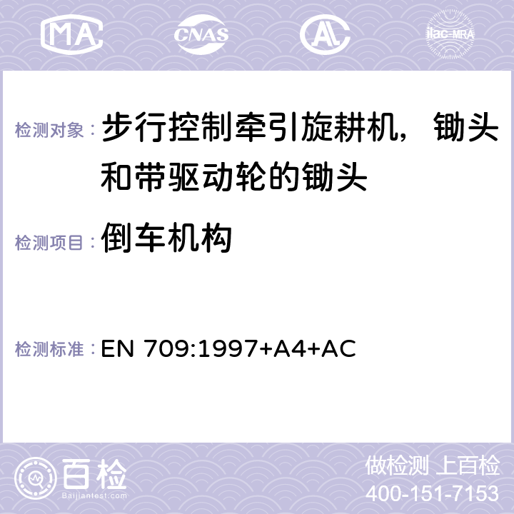 倒车机构 农林机械 步行控制牵引旋耕机，锄头和带驱动轮的锄头 安全 EN 709:1997+A4+AC Cl.5.6