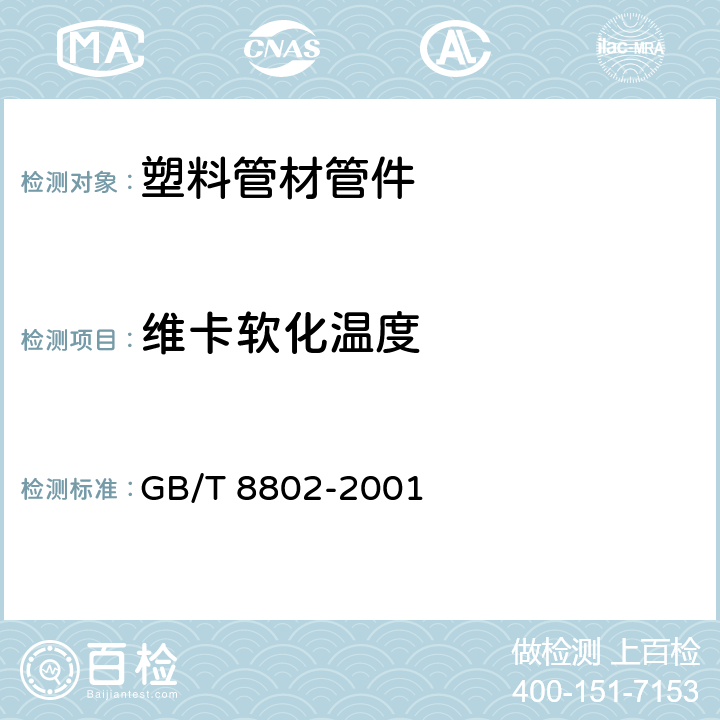 维卡软化温度 《塑料管道系统 塑料部件 维卡软化温度的测定》 GB/T 8802-2001