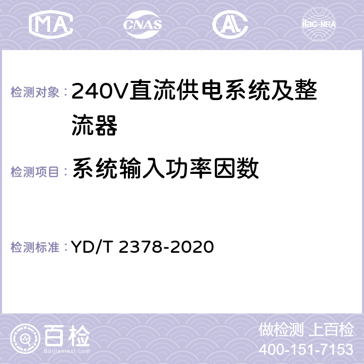 系统输入功率因数 通信用240V直流供电系统 YD/T 2378-2020 5.10.1