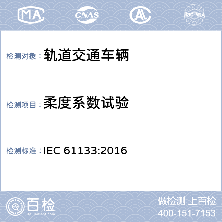 柔度系数试验 轨道交通-机车车辆-机车车辆制成后投入使用前的试验 IEC 61133:2016 8.3.3