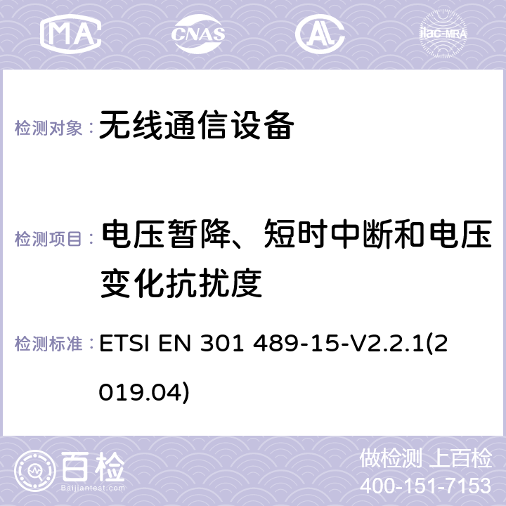 电压暂降、短时中断和电压变化抗扰度 电磁兼容性和无线电频谱事项；无线通信设备电磁兼容性要求 第15部分：商业用业余无线电设备 ETSI EN 301 489-15-V2.2.1(2019.04) 7,。2