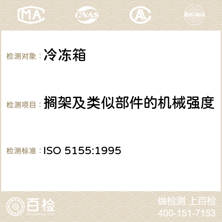 搁架及类似部件的机械强度 家用制冷器具 冷冻箱 ISO 5155:1995 Cl. 5.5.4