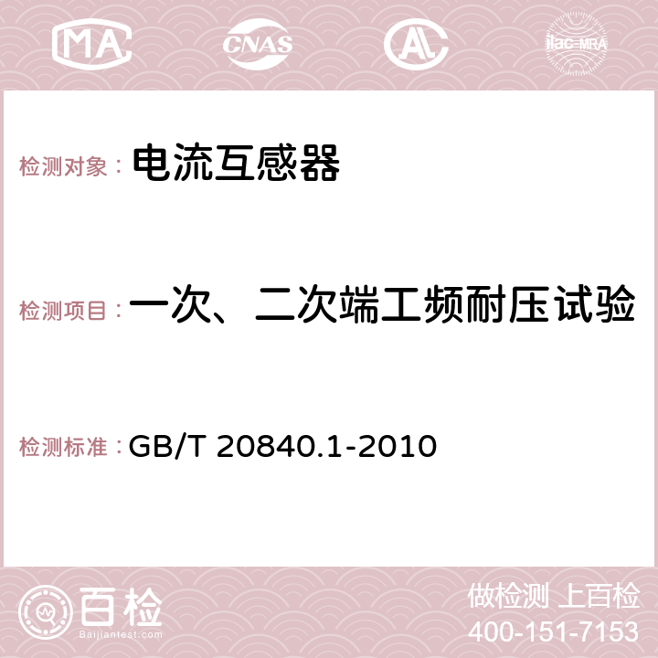 一次、二次端工频耐压试验 互感器 第1部分：通用技术要求 GB/T 20840.1-2010 7.3.2 7.3.6