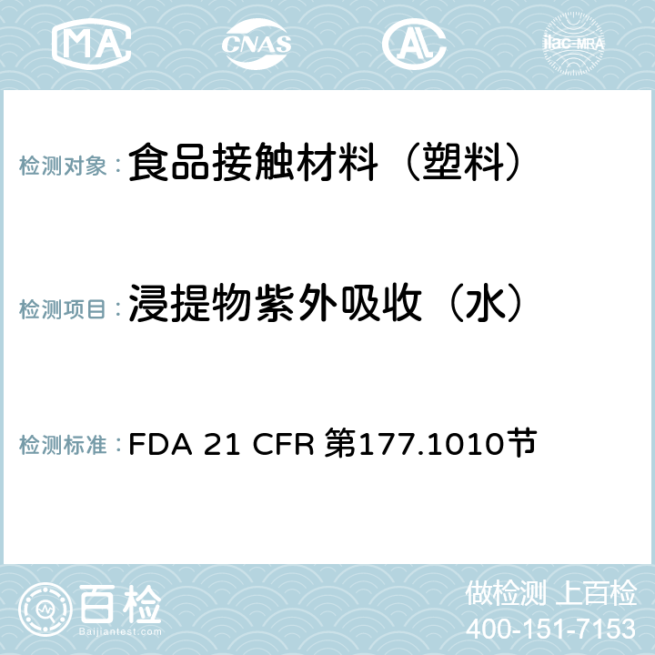 浸提物紫外吸收（水） 半硬质和硬质丙烯酸及改性丙烯酸塑料 FDA 21 CFR 第177.1010节