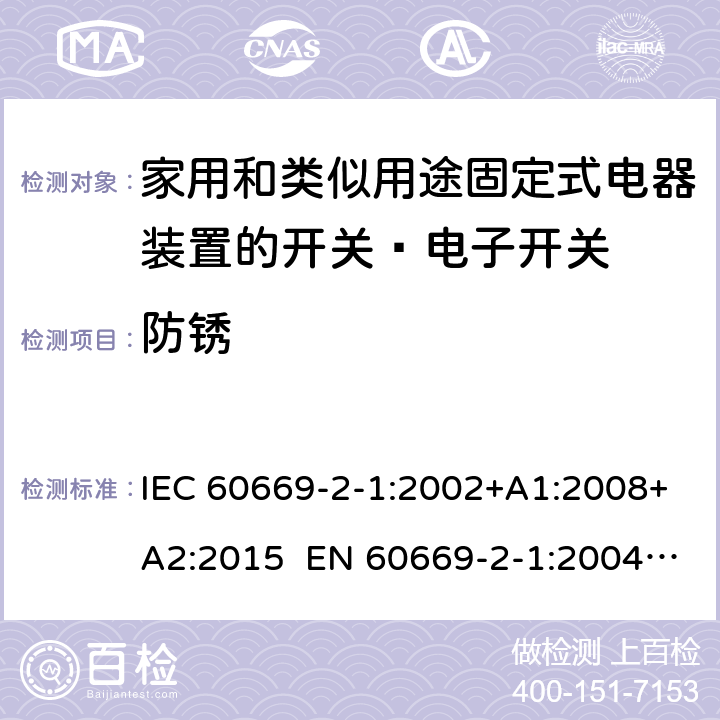 防锈 家用和类似的固定电气设施用开关 第2-1部分：特殊要求 电子开关 IEC 60669-2-1:2002+A1:2008+A2:2015 EN 60669-2-1:2004+A1:2009+A12:2010 Cl.25