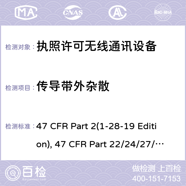 传导带外杂散 频率分配和射频协议总则,蜂窝移动电话服务 47 CFR Part 2(1-28-19 Edition), 47 CFR Part 22/24/27/90(1-28-19 Edition), ANSI/TIA/EIA-603-E 22.917,24.238,27.53,90.1323