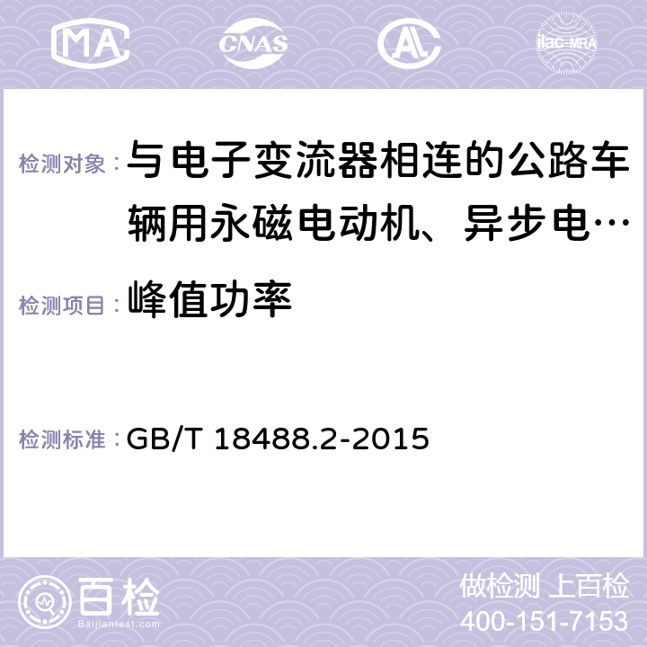 峰值功率 电动汽车用驱动电机系统 第2部分：试验方法 GB/T 18488.2-2015 7.2.5.4