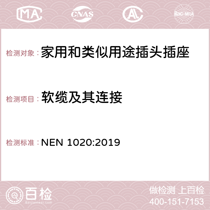 软缆及其连接 插头插座和延长线在荷兰使用的特殊要求 NEN 1020:2019 23