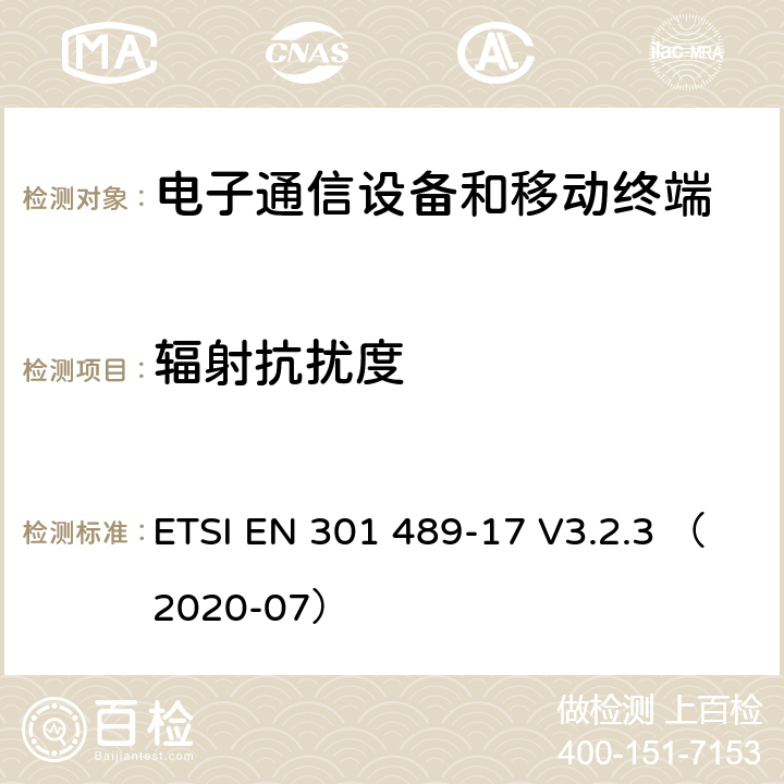 輻射抗擾度 線通信設(shè)備電磁兼容性要求和測量方法 第17部分：2.4GHz寬帶傳輸系統(tǒng)和5GHz高性能RLAN設(shè)備 ETSI EN 301 489-17 V3.2.3 （2020-07） 7.2