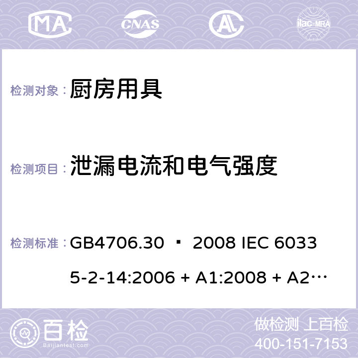 泄漏电流和电气强度 家用和类似用途电器的安全 – 第2部分：厨房机械的特殊要求 GB4706.30 – 2008 

IEC 60335-2-14:2006 + A1:2008 + A2:2012 

IEC60335-2-14:2016 + A1: 2019

EN 60335-2-14:2006+ A1:2008+ A11:2012+ A12:2016 Cl. 16