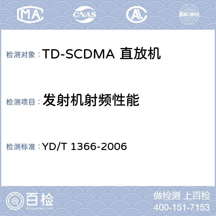 发射机射频性能 2GHz TD-SCDMA数字蜂窝移动通信网无线接入网络设备测试方法 YD/T 1366-2006 9.2