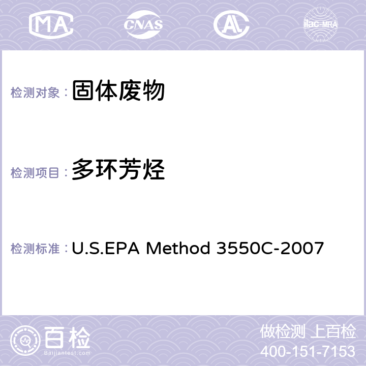 多环芳烃 U.S.EPA Method 3550C-2007 超声波提取法 