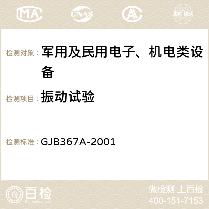 振动试验 军用通信设备通用规范 GJB367A-2001 4.7.38、4.7.54