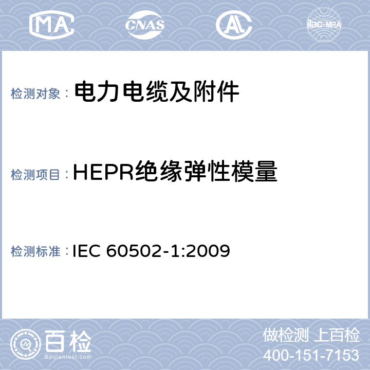 HEPR绝缘弹性模量 额定电压为1kV（Um=1.2kV）到30kV（Um=36kV）的挤包绝缘电力电缆及附件 第1部分：额定电压为1kV（Um=1.2kV）到3kV（Um=3.6kV）的电缆 IEC 60502-1:2009 18.19