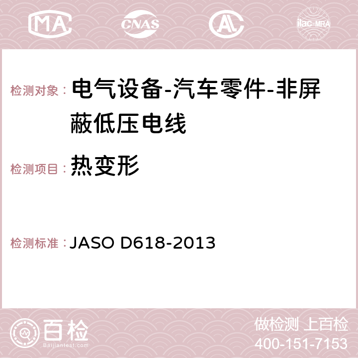 热变形 ASO D618-2013 电气设备-汽车零件-非屏蔽低压电线的试验方法 J 6.4