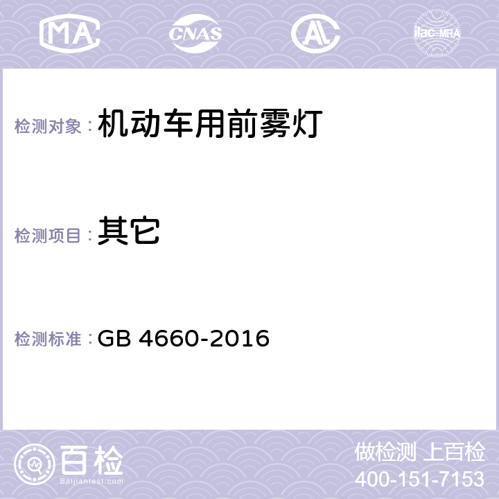 其它 GB 4660-2016 机动车用前雾灯配光性能