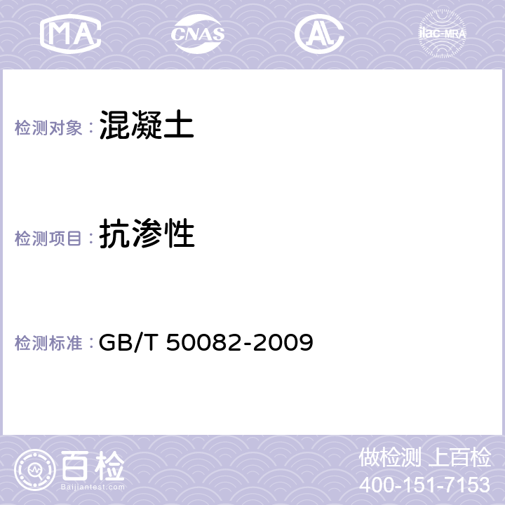 抗渗性 普通混凝土长期性能和耐久性能试验方法标准 GB/T 50082-2009 6