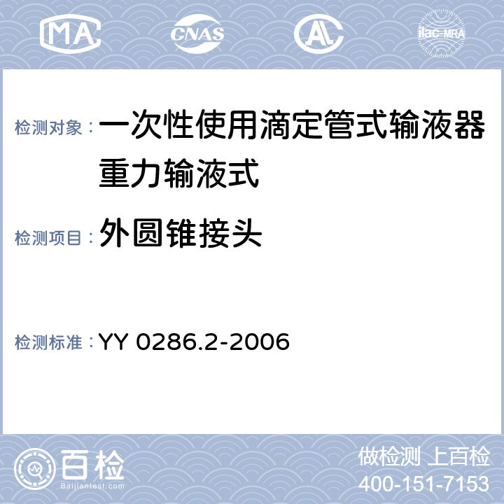 外圆锥接头 专用输液器 第2部分：一次性使用滴定管式输液器重力输液式 YY 0286.2-2006 6