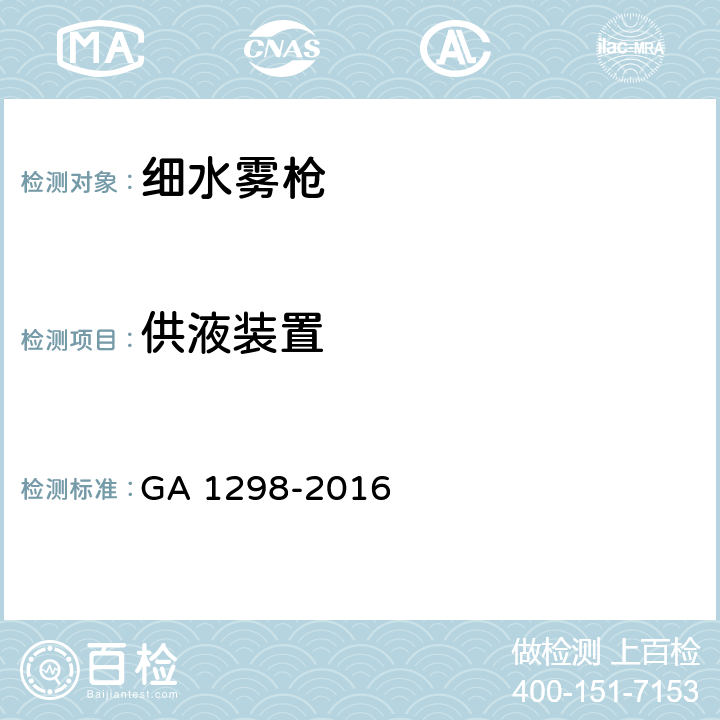 供液装置 《细水雾枪》 GA 1298-2016 6.9.5