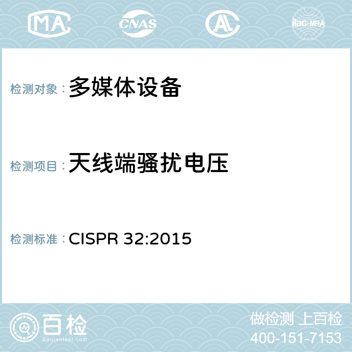 天线端骚扰电压 多媒体设备电磁兼容骚扰要求 CISPR 32:2015 Annex A, Table A.11- A.13
