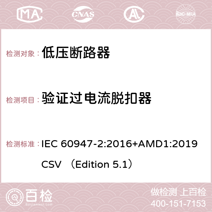 验证过电流脱扣器 低压开关设备和控制设备 第2部分 断路器 IEC 60947-2:2016+AMD1:2019 CSV （Edition 5.1） 8.4.3