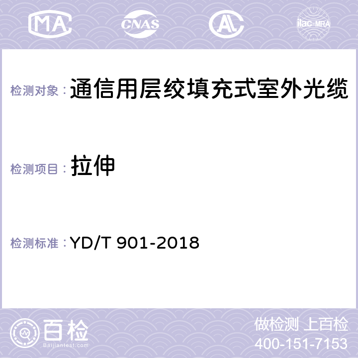 拉伸 《通信用层绞填充式室外光缆》 YD/T 901-2018 4.3.3