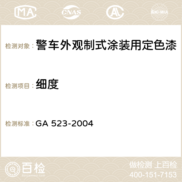 细度 《警车外观制式涂装用定色漆》 GA 523-2004 4.4